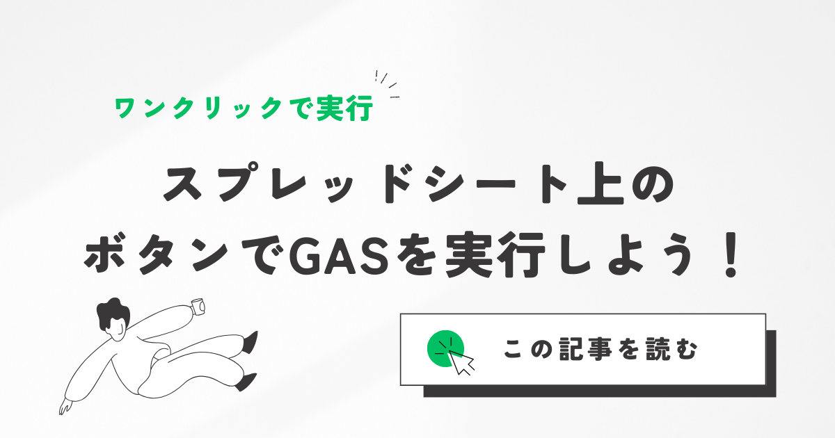スプレッドシート上のボタンでGASを実行しよう