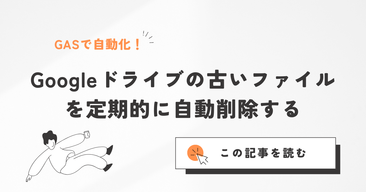 Googleドライブの古いファイルを定期的に自動削除する