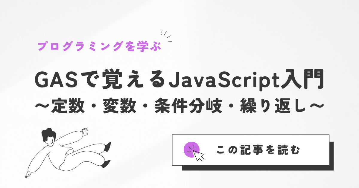 GASで覚えるJavaScript入門
