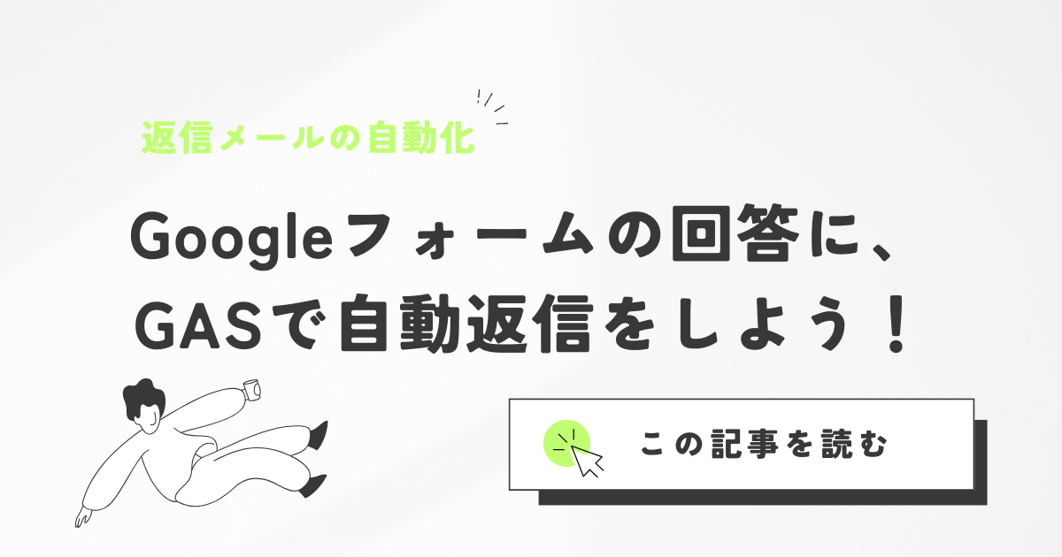 Googleフォームの回答にGASで自動返信をしよう