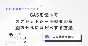 GASを使ってスプレッドシートのセルをコピペ（コピーアンドペースト）する方法！
