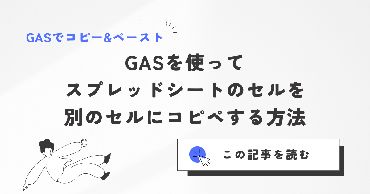 GASを使ってスプレッドシートのセルをコピペ（コピーアンドペースト）する方法！