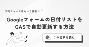 Google Formの日付選択を、GASを用いて自動更新させる方法（プルダウン選択）【予約フォームの作成】