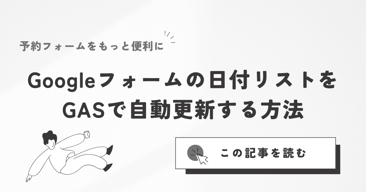 Google Formの日付選択を、GASを用いて自動更新させる方法（プルダウン選択）【予約フォームの作成】